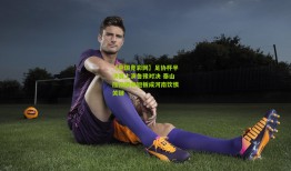 【中国竞彩网】足协杯半决赛上演鲁豫对决 泰山压顶嫩帅短板成河南饮恨关键