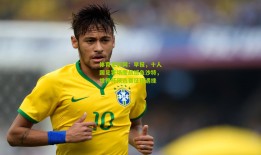 体育足彩网：早报，十人国足客场鏖战憾负沙特，世界杯预选赛征程遇挫