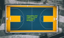 中国足彩竞彩网_新老豪门巅峰对决，DYG与武汉eStar狭路相逢，谁能主宰赛场？