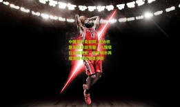 中国足彩竞彩网_足协杯第五轮激战落幕，八强席位尘埃落定，南京城市再度演绎中超克星传奇