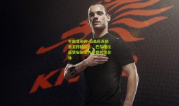 中国竞彩网-当桑巴天赋遇见终极野心，巴尔特拉盛赞安东尼为新世代混合体