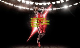 体育足彩网|2025英超巅峰对决，奥利塞迎战枪手阿森纳，旧主情缘点燃绿茵烽火