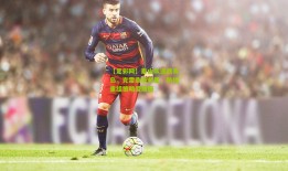 【足彩网】泰山队迎战青岛，克雷桑成救星，防线重组策略受质疑