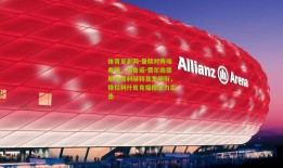 体育足彩网-曼联对阵埃弗顿，布鲁诺-费尔南德斯与德利赫特首发领衔，格拉利什皮克福德全力出击