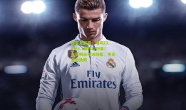 体育足彩网：场均23.1分9.1板核心归来！火箭明日对决快船，申京复出助阵