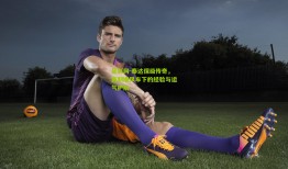 足彩网-泰达保级传奇，赛制顺风车下的经验与运气护航