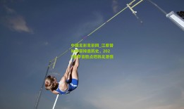 中国足彩竞彩网_江原替补阵容缔造历史，2025赛季首胜点燃韩足激情