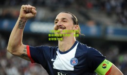 【足彩网】苏格兰历史性晋级美加墨世界杯，荣膺全球第39席