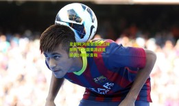 足彩网|刘俊贤独造三球助阵 U22国奥激战克国4比4精彩言和