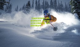 【中国足彩竞彩网】赫塔菲对阵埃尔切，西甲激战主力后卫铸就防线，皇马旧将闪耀全场