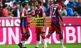 中国足彩竞彩网：张外龙执教生涯新篇章，率队喜获两连胜终赢得信任，赛后感言感谢所有人的付出