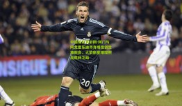 中国足彩竞彩网-阿门与阿龙霍乐迪齐齐爆发创生涯新高，火箭新星璀璨照亮胜利之路