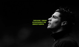 【体育足彩网】主教练穆斯卡特未来成焦点 李璇透露其坚守至赛季末