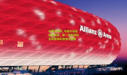 中国竞彩网_马德兴亲临绿茵前线，第一视角揭秘足球赛场的激情与策略