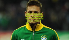 中国足彩竞彩网-中超联赛激战，尹鸿博制胜球定乾坤，于海染红梅米失点，河北队1-0力克上海海港