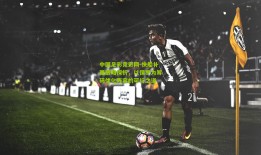 中国足彩竞彩网-快船补强策略探析，以保罗为筹码优化阵容的可行之道