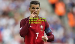 【体育足彩网】赫内斯评世界杯扩军，期待赛事避免与斐济同组对决