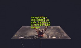 中国足彩竞彩网|FC26鬼卡1队震撼发布，维尼修斯、莱奥领衔梦幻锋线，基米希坐镇，新星姆伯莫引期待