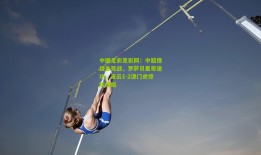 中国足彩竞彩网：中超保级生死战，罗萨贝里奇建功，支云1-2津门虎惊险保级