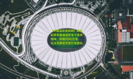 【中国足彩竞彩网】商业巨擘李嘉诚进军电子竞技领域，传闻5000万港元注资雷蛇引发行业震动