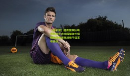 【足彩网】越南国家队助理教练朴忠均因辅佐朴恒绪期间四连败战绩不佳宣布离任