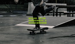 体育足彩网：若昂-佩德罗迎英超百场倒计时，巴西足球英伦篇章再谱新篇