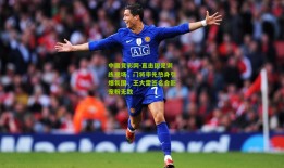 中国竞彩网-直击国足训练现场，门将率先热身引爆氛围，王大雷签名合影宠粉无数