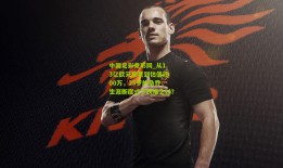 中国足彩竞彩网_从1.3亿欧元新星到估值2000万，25岁的桑乔，生涯断崖式下跌谁之过？