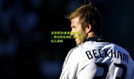 足彩网|孙准浩行贿风波，韩方称无动机，中方经纪人落网