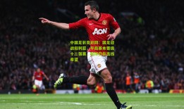 中国足彩竞彩网：国足迎战叙利亚，平局基本晋级十二强赛，输球仍存出线希望