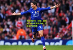 中国竞彩网：巴媒，奥斯卡心脏异常原因成谜，过往无严重病史