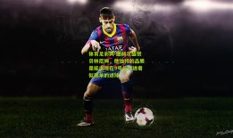 体育足彩网-图赫尔盛赞贝林厄姆，他独特的品质是能出现在9号位打进看似简单的进球