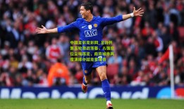 中国足彩竞彩网_足协杯第五轮激战落幕，八强席位尘埃落定，南京城市再度演绎中超克星传奇