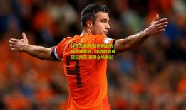 体育足彩网-詹姆斯由衷称赞克莱伯，决战时刻展硬汉风范 赢得全场喝彩