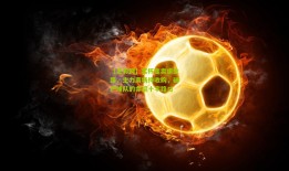 【足彩网】奖杯变卖求生路，主力离场待收购，破产球队的命运十字路口