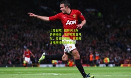 【足彩网】德转U18身价榜揭晓，巴萨双星亚马尔、库巴西领跑，巴西天才埃斯特旺跻身前三