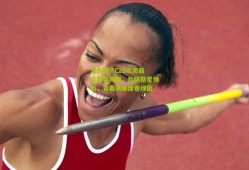 足彩网|FC26次周最佳阵容揭晓，后防新星领衔，青春风暴席卷绿茵