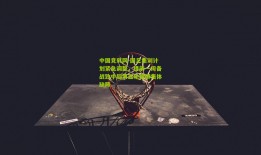 中国竞彩网-国足集训计划紧急调整，提前一周备战致中超第五轮国脚集体缺阵