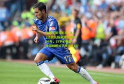 中国足彩竞彩网_从1.3亿欧元新星到估值2000万，25岁的桑乔，生涯断崖式下跌谁之过？