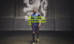 足彩网-中超联赛第20轮最佳球员揭晓，山东泰山队克雷桑凭借卓越表现当选