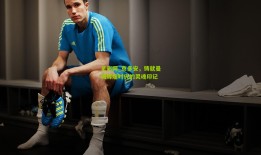 足彩网_京多安，铸就曼城辉煌时代的灵魂印记