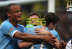 中国竞彩网|皇马内部风波骤起，主帅阿隆索与球员关系生隙，俱乐部高层深感不安