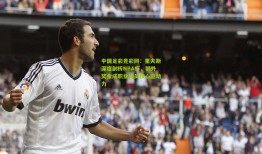 中国足彩竞彩网：里夫斯深度剖析NBA杯，额外奖金成职业球员核心驱动力