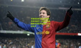 中国竞彩网-皇马主场遭升班马逼平，阿隆索表态状态未滑落并承诺虚心接纳批评