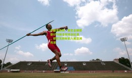 中国竞彩网：莱巴金娜荣登UTR排名榜首创纪录，郑钦文跻身前八展亚洲风采