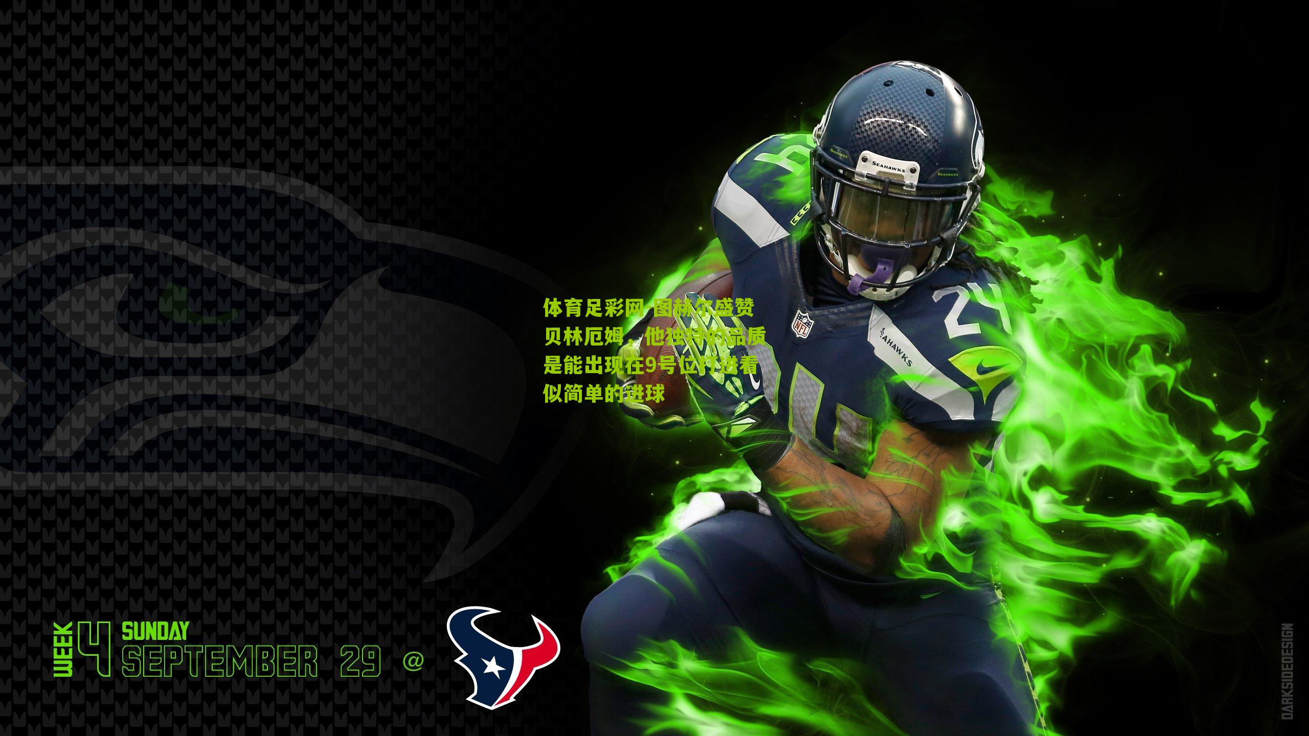 图赫尔盛赞贝林厄姆，他独特的品质是能出现在9号位打进看似简单的进球