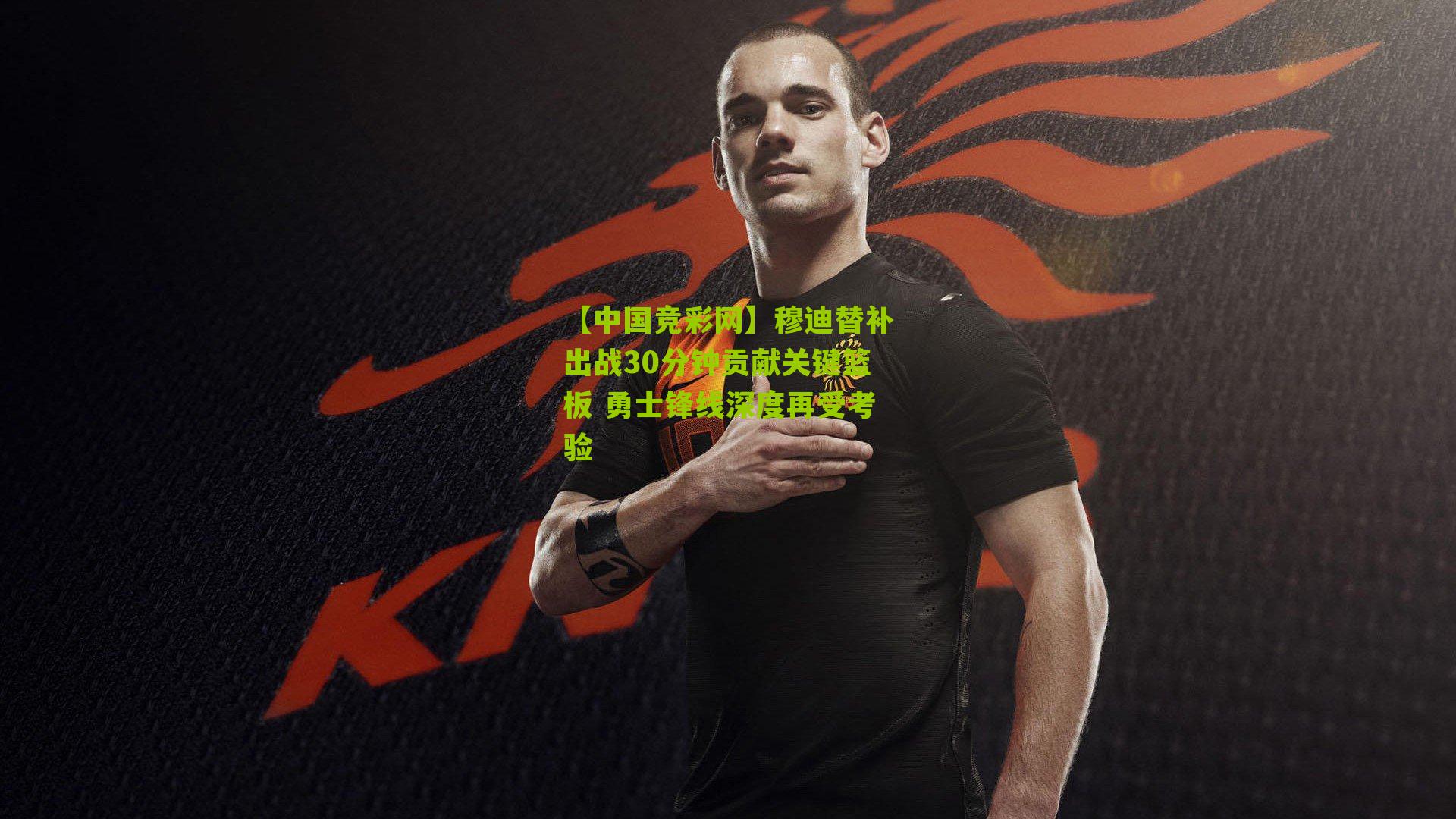 穆迪替补出战30分钟贡献关键篮板 勇士锋线深度再受考验