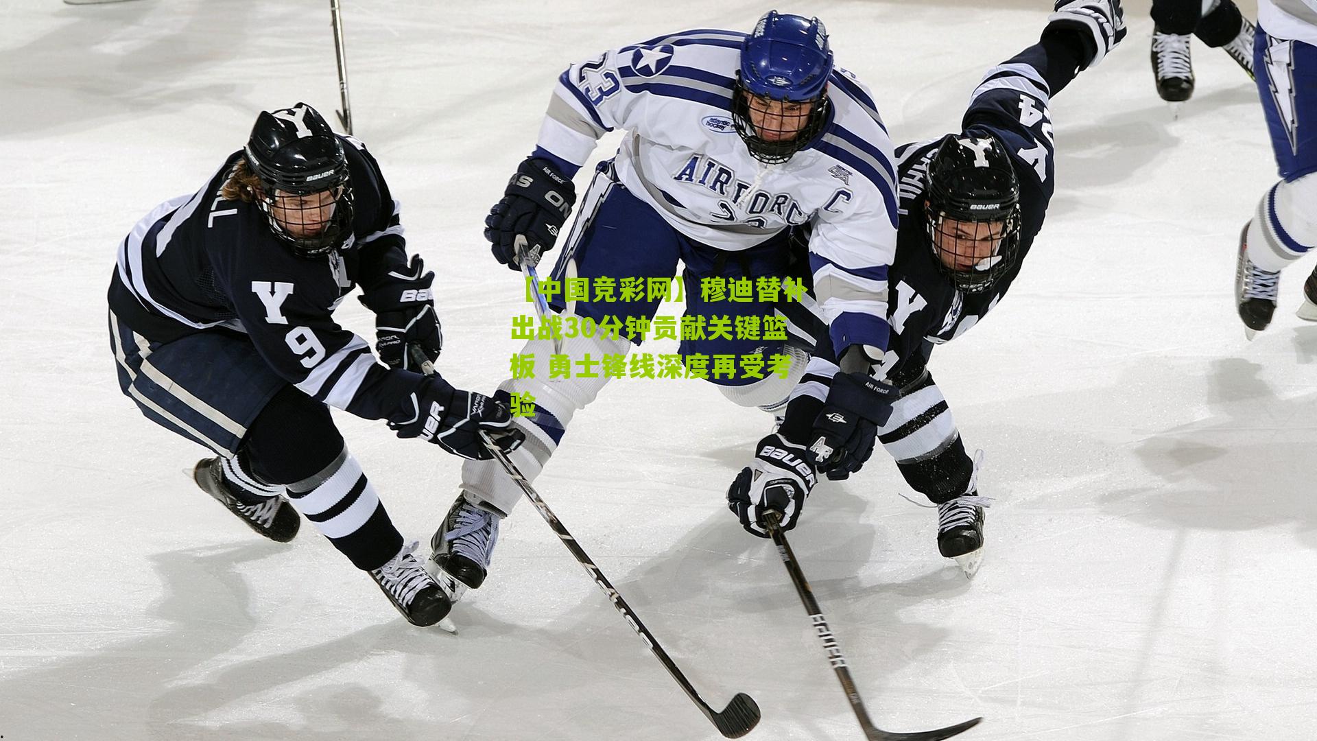 穆迪替补出战30分钟贡献关键篮板 勇士锋线深度再受考验