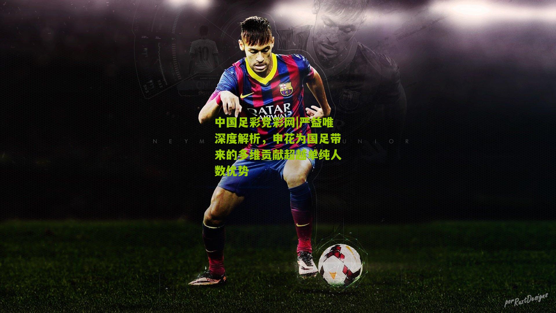 严益唯深度解析,申花为国足带来的多维贡献超越单纯人数优势