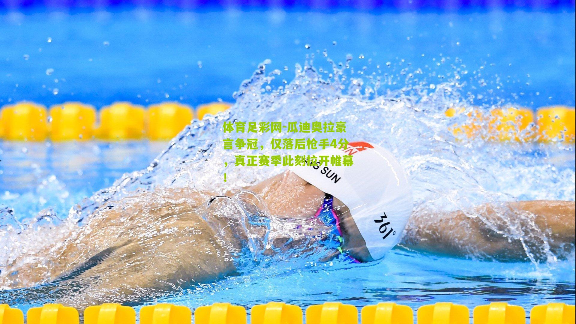 瓜迪奥拉豪言争冠，仅落后枪手4分，真正赛季此刻拉开帷幕！